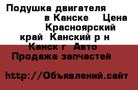  Подушка двигателя, Nissan Wingroad в Канске. › Цена ­ 500 - Красноярский край, Канский р-н, Канск г. Авто » Продажа запчастей   